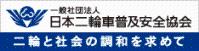 一般社団法人日本二輪車普及安全協会ホームページへのリンクの画像