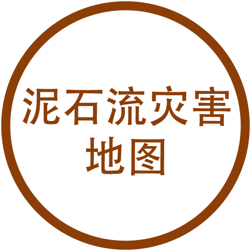 泥石流灾害地图