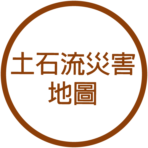 土石流災害地圖