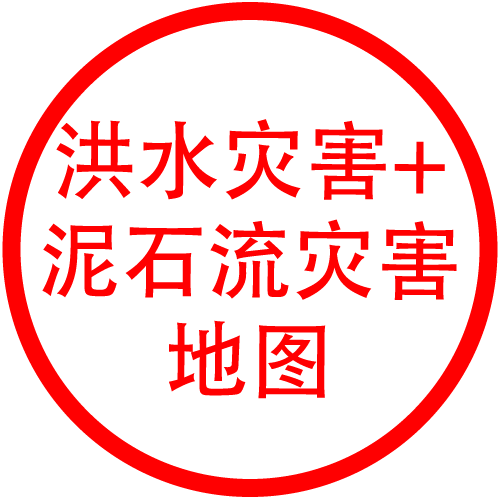 洪水灾害＋泥石流灾害地图