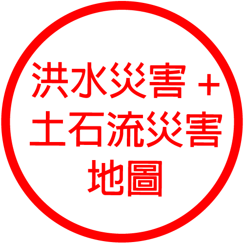 洪水災害＋土石流災害地圖