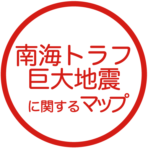 南海トラフ巨大地震に関するマップ