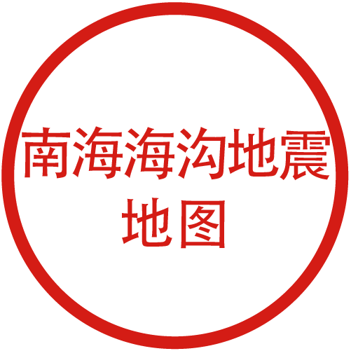 南海海沟地震