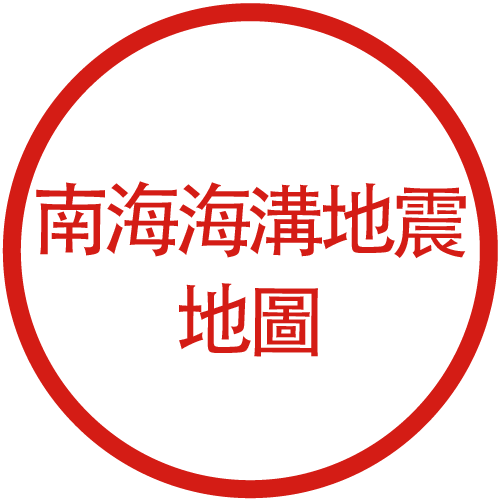 南海海溝地震