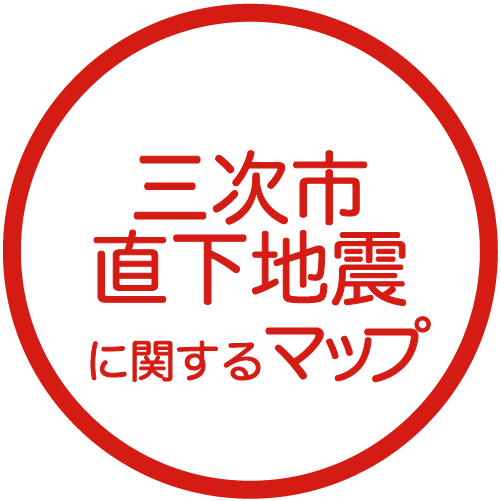 三次市直下地震に関するマップ