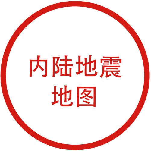 内陆地震
