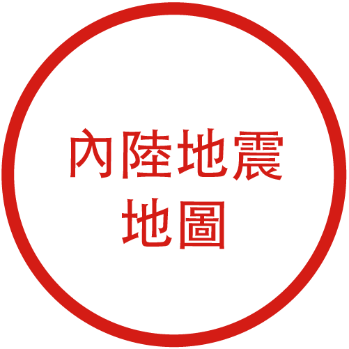 內陸地震