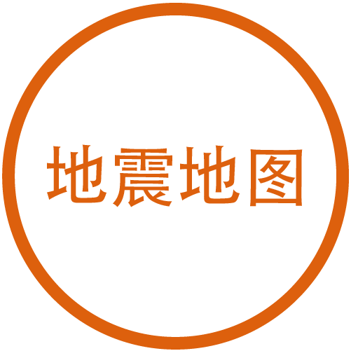 地震