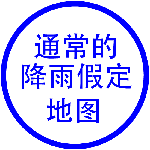 通常的降雨假定地图