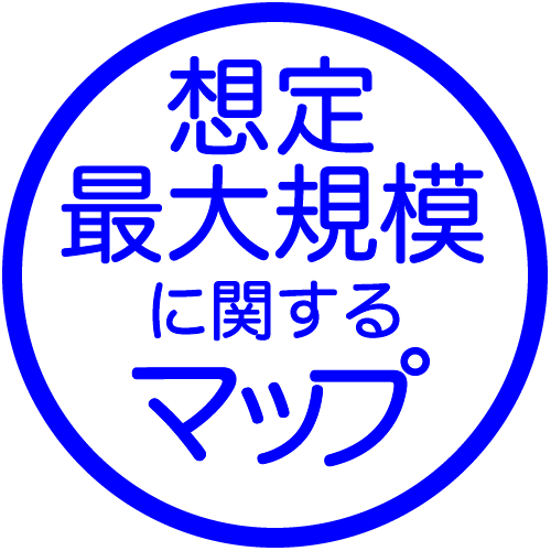 想定最大規模想定し得る最大規模の降雨（想定最大規模降雨(1/1000年確率規模以上）)により河川が氾濫した場合に浸水が想定される区域