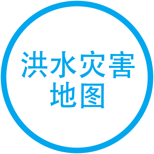 洪水灾害地图