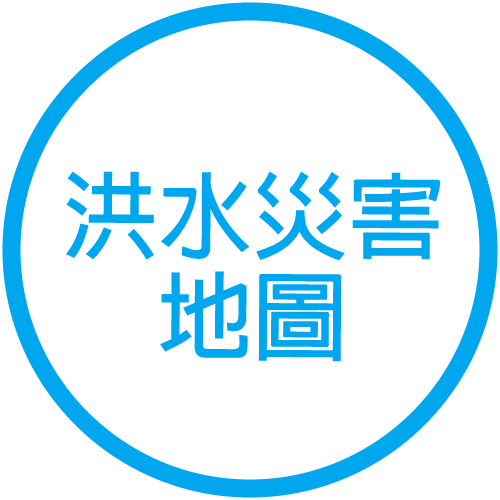洪水災害地圖