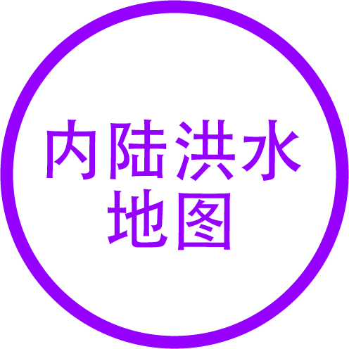内陆洪水地图
