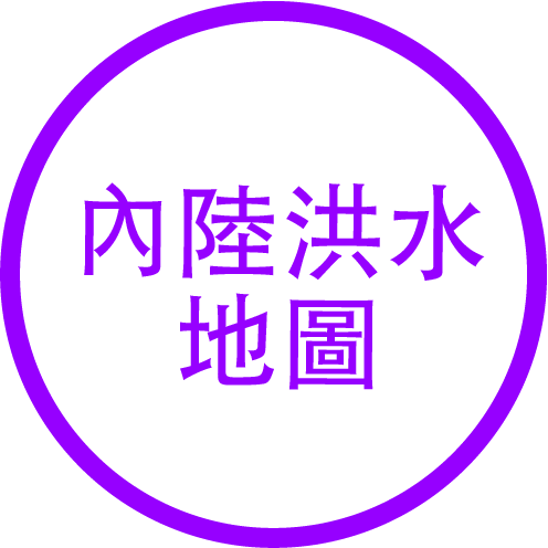 內陸洪水地圖