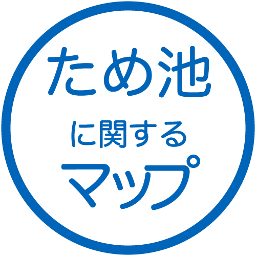 ため池