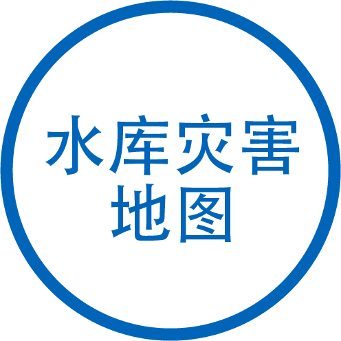 水库灾害地图