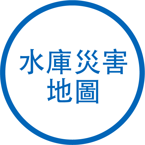 水庫災害地圖