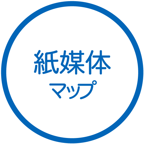紙媒体による詳細なマップ