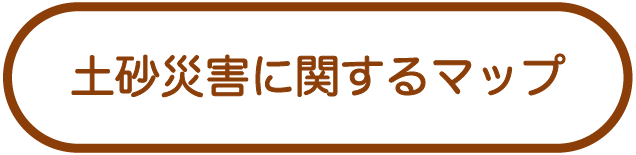 土砂災害