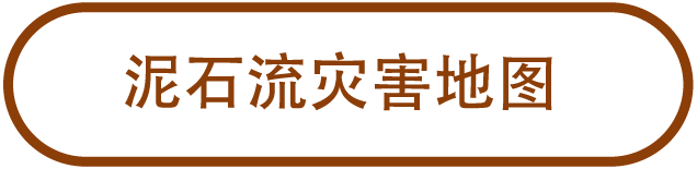 泥石流灾害地图