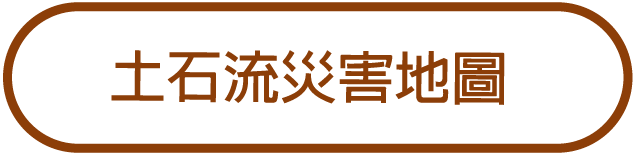土石流災害地圖