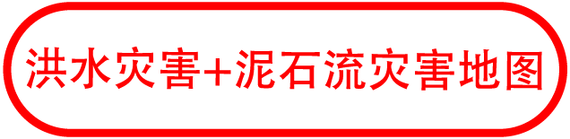 洪水灾害＋泥石流灾害地图