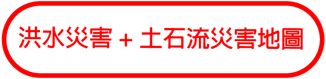 洪水災害＋土石流災害地圖