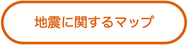 地震