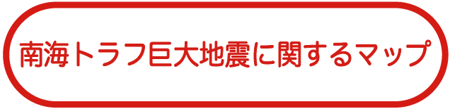 南海トラフ巨大地震に関するマップ