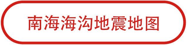 南海海沟地震