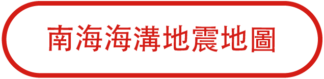 南海海溝地震