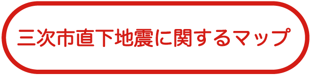 三次市直下地震に関するマップ