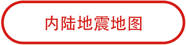 内陆地震