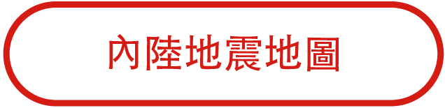 內陸地震