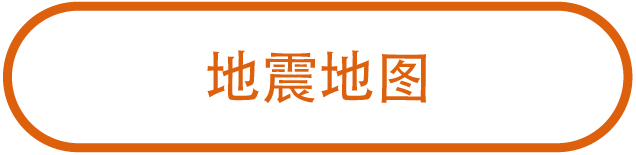 地震
