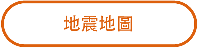 地震