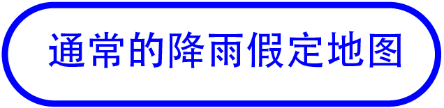 通常的降雨假定地图