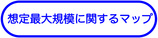 想定最大規模想定し得る最大規模の降雨（想定最大規模降雨(1/1000年確率規模以上）)により河川が氾濫した場合に浸水が想定される区域