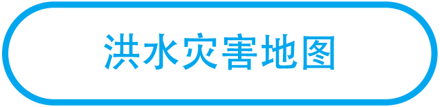 洪水灾害地图