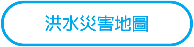 洪水災害地圖