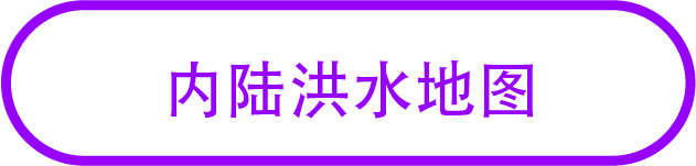 内陆洪水地图