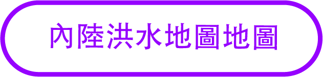 內陸洪水地圖
