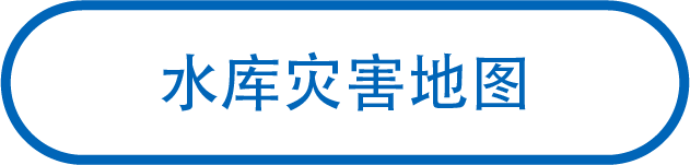 水库灾害地图