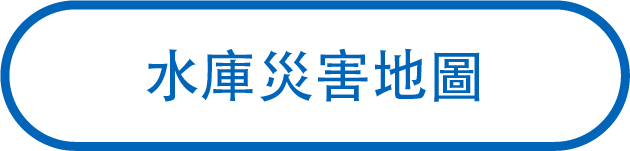 水庫災害地圖