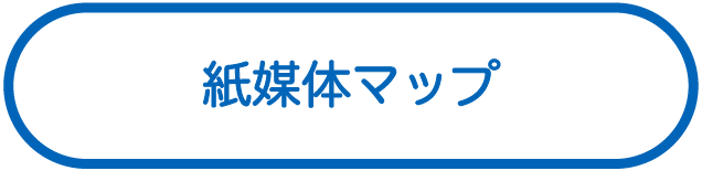 紙媒体による詳細なマップ