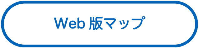 Web版による広域的なマップ