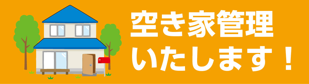 ミヨシエイセイ空き家管理