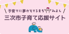 子育て支援サイト