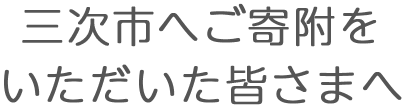 三次市へご寄附をいただいた皆さまへの画像