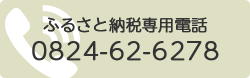 ふるさと納税専用電話 0824-62-6278